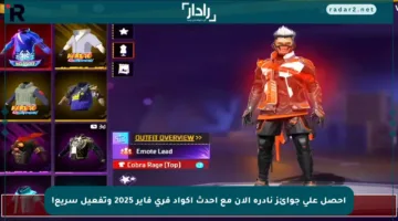 احصل على جوائز نادرة الآن مع أحدث أكواد فري فاير 2025 وتفعيل سريع!